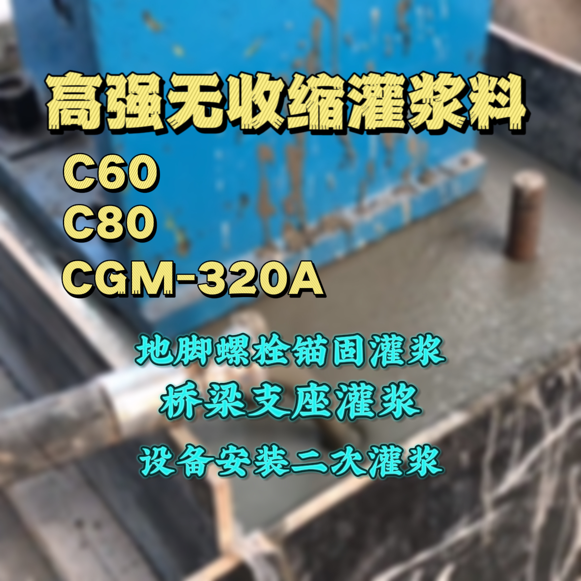 枣庄灌浆料加水多了、稀了会有什么影响？